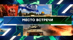 «Место встречи». Выпуск от 23 июня 2023 года
