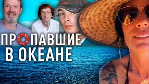 Самые странные случаи исчезновения людей в мировом океане.