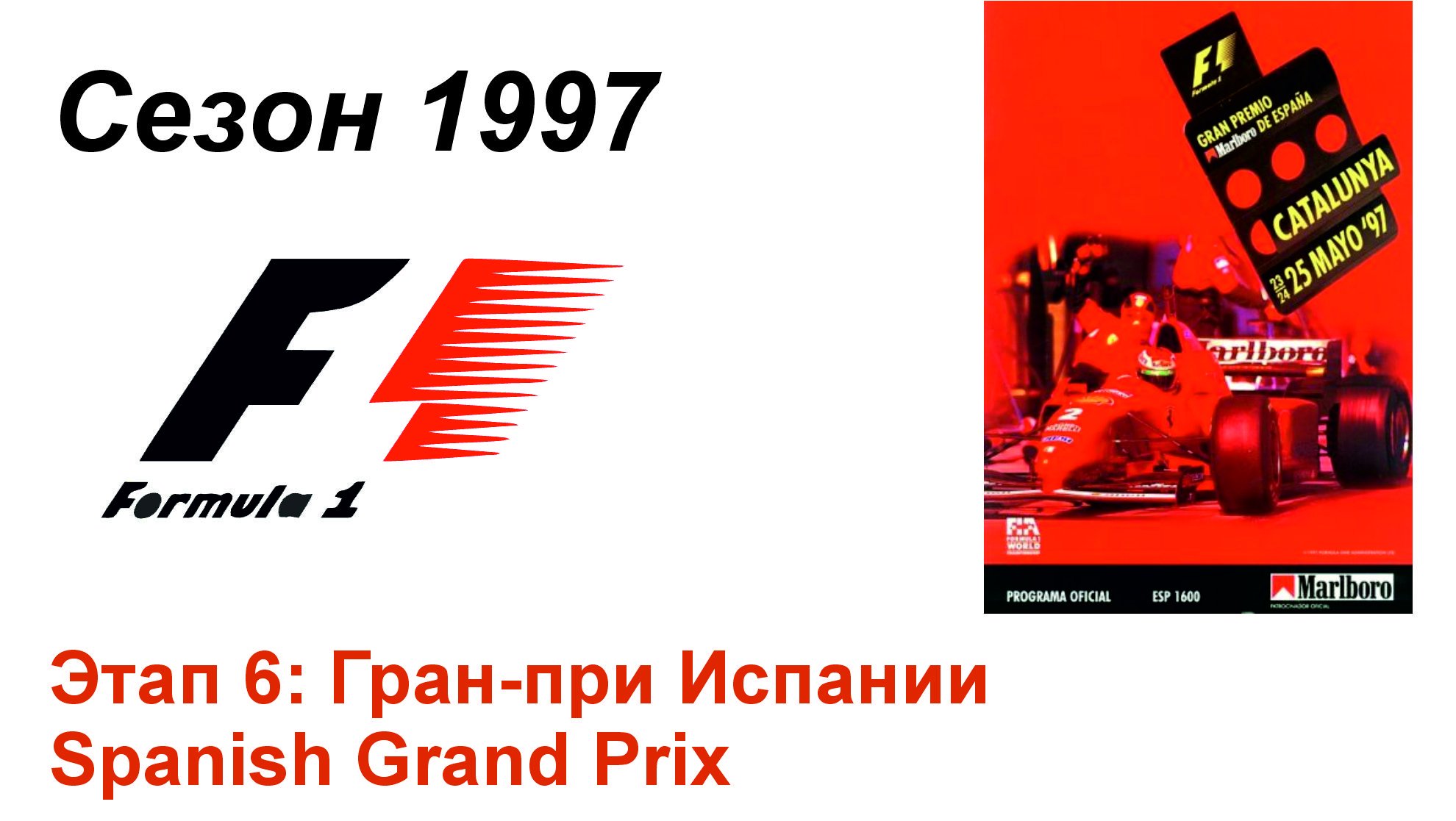 Формула-1 / Formula-1 (1997). Этап 6: Гран-при Испании (Англ/Eng)