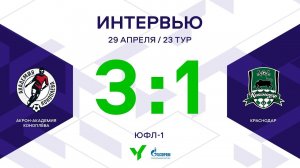 ЮФЛ-1. Акрон-Академия Коноплева - Краснодар. 23-й тур. Интервью