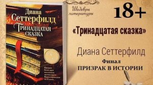 50)18+ Тринадцатая сказка Финал ПРИЗРАК В ИСТОРИИ