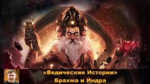 24. ИСТОРИЯ О БРАХМЕ И ИНДРЕ. Леонид Тугутов (Лакшми Нараяна Дас). Ведические истории.