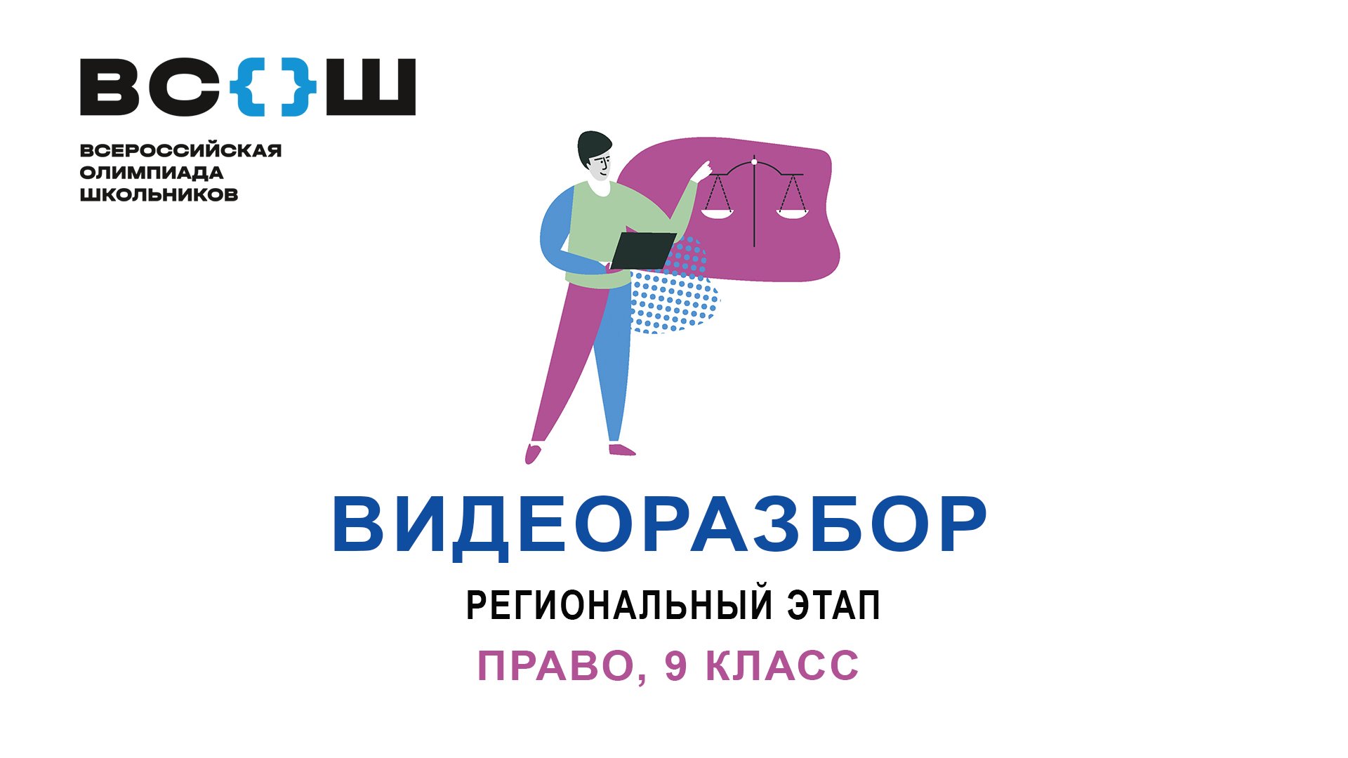 Видеоразбор. Региональный этап ВсОШ. Право, 9 класс