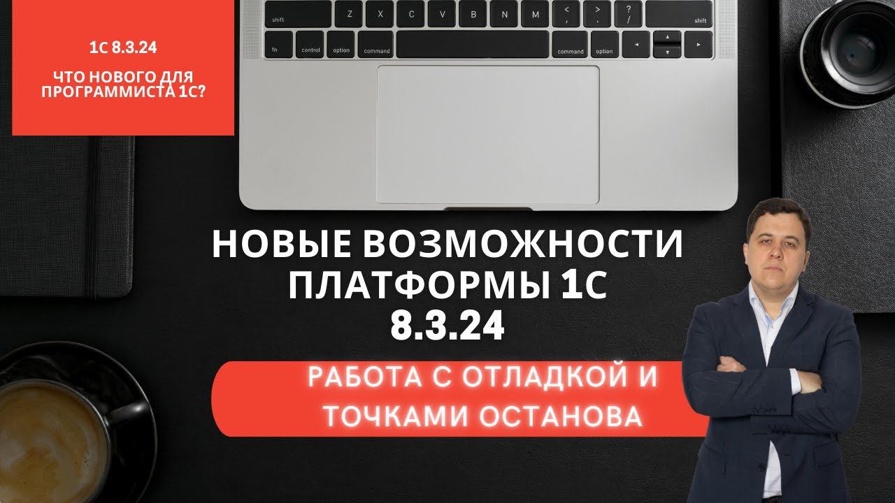 Новые возможности платформы 1С 8.3.24.  Работа с отладчиком и точками останова. #программист1с #1с