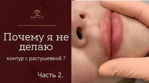 КОНТУР С РАСТУШЕВКОЙ и ТЕХНИКА АКВАРЕЛЬ в перманентном макияже губ. Процесс и разница техник.