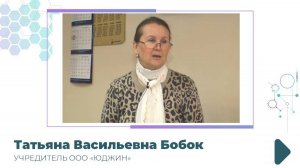 Видеоотзыв участницы проекта - Бобок Татьяна Васильевна, учредитель ООО "Юджин"