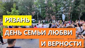 ПРАЗДНИК РЯЗАНЬ КАНИЩЕВО СКВЕР БИРЮЗОВА  ДЕНЬ ЛЮБВИ СЕМЬИ И ВЕРНОСТИ