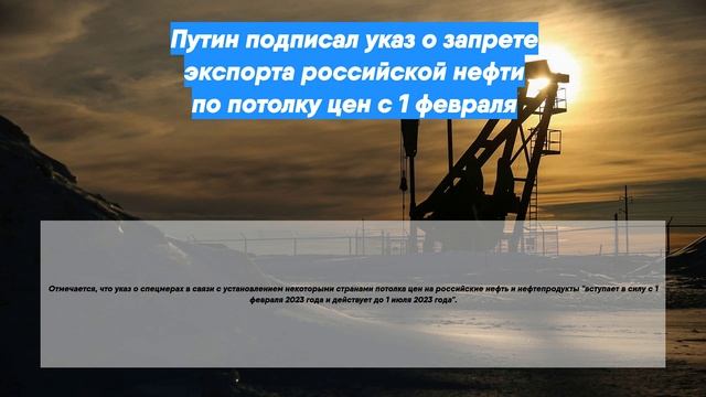 Путин подписал указ о запрете экспорта российской нефти по потолку цен с 1 февраля