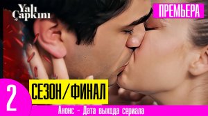 Зимородок 2 сезон русская озвучка чем закончится? Финал сезона!