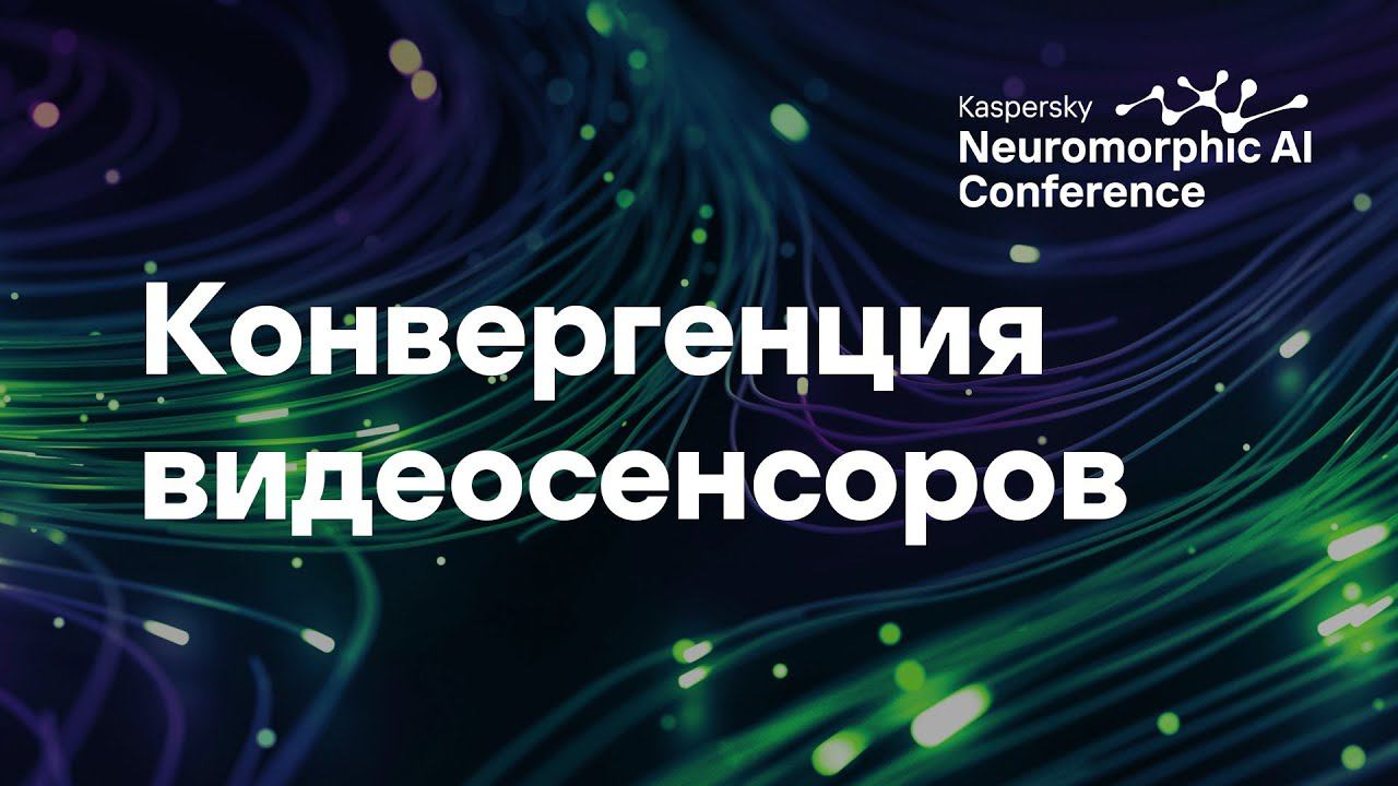 Алексей Бочаров. Конвергенция классических и событийных видеосенсоров для компьютерного зрения