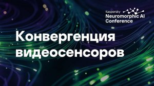 Алексей Бочаров. Конвергенция классических и событийных видеосенсоров для компьютерного зрения