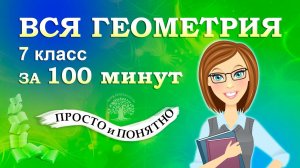 ВСЯ ГЕОМЕТРИЯ за 7 класс за 100 минут | Геометрия 7 класс кратко | Математика | Тайм-коды