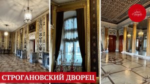 Строгановский дворец