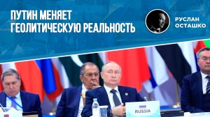 Путин меняет геополитическую реальность