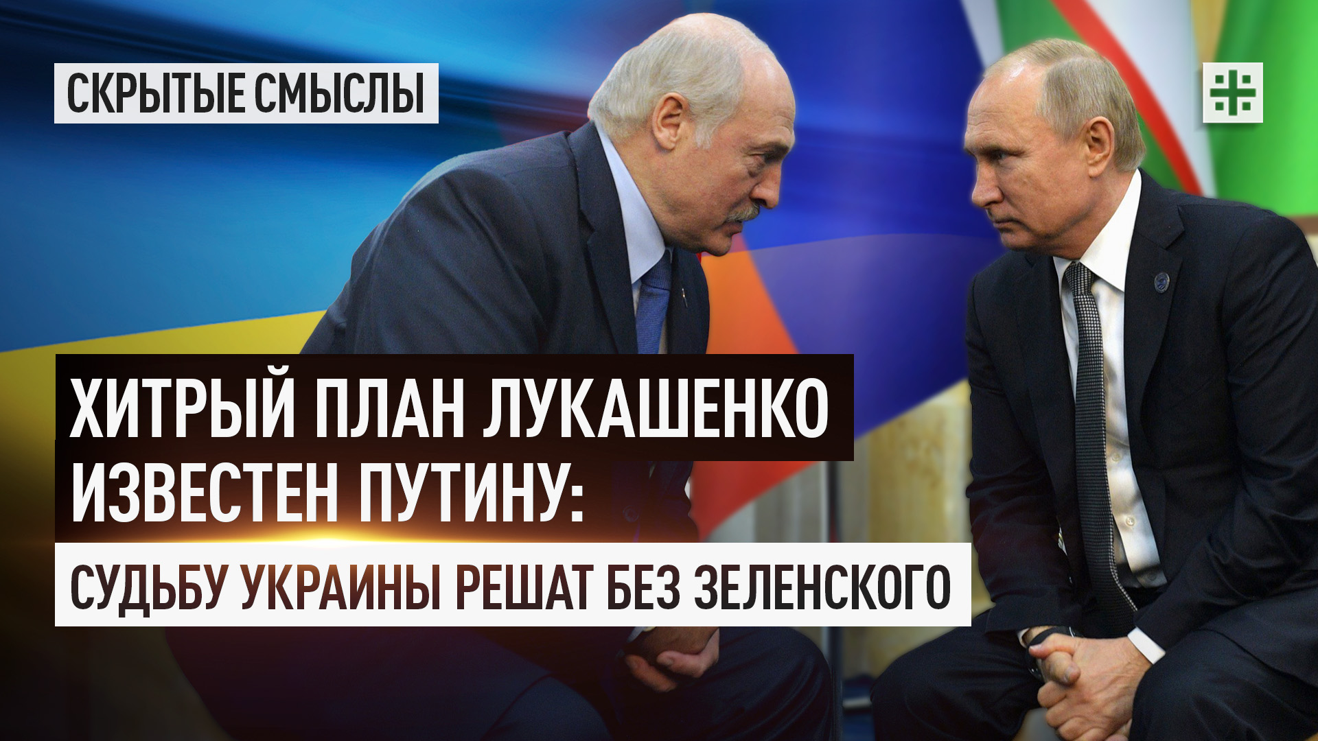 Хитрый план Лукашенко известен Путину: Судьбу Украины решат без Зеленского