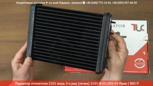 Радиатор отопителя 2101 медь 3-х ряд (печка) 2101-8101.050-03 Иран | RIO-V