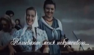 Называют меня не красивою