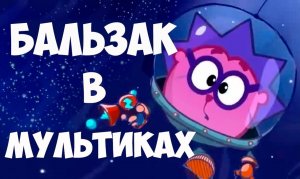 Соционика. Бальзак в мультиках.