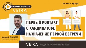 ПЕРВЫЙ КОНТАКТ С КАНДИДАТОМ. НАЗНАЧЕНИЕ ПЕРВОЙ ВСТРЕЧИ