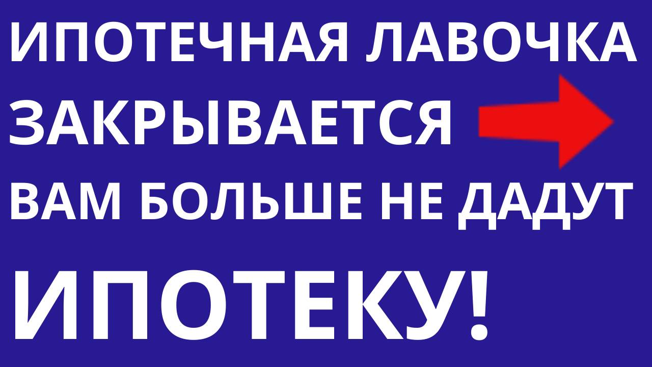 Почему вам нужно взять ипотеку сейчас Ипотечная лавочка закрывается Помощь с ипотекой