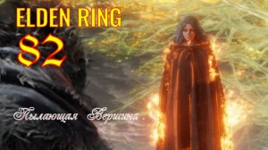 ELDEN RING . Пылающая Вершина .