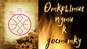 Как открыть пути к достатку