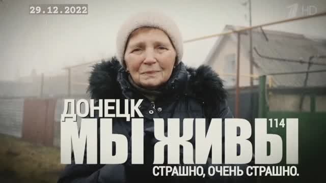 "Страшно, очень страшно. Донецк. МЫ ЖИВЫ выпуск №114" военкор Марьяна Наумова 29.12.2022