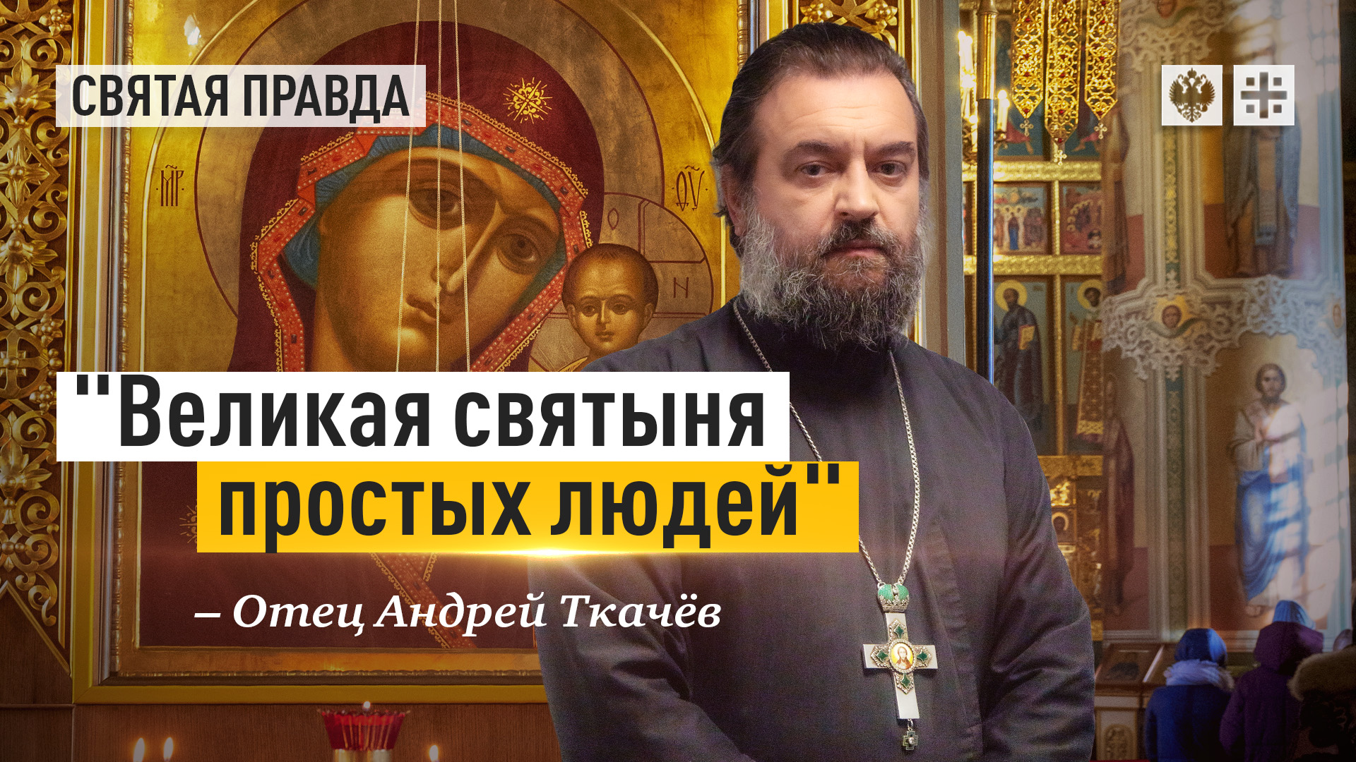 "Великая святыня простых людей": Тайна явления Казанской иконы Божией Матери — отец Андрей Ткачёв
