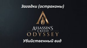 Assassin's Creed: Odyssey. Загадки (остраконы) Убийственный вид