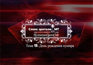 СЛОВО ЗРИТЕЛЮ. Тема 19. ДЕНЬ РОЖДЕНИЯ КУМИРА!