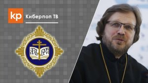 Теология и главные научные вызовы XXI века. Протоиерей Кирилл Копейкин