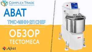 Abat ТМС-40НН-2П CHEF - Обзор спирального тестомеса