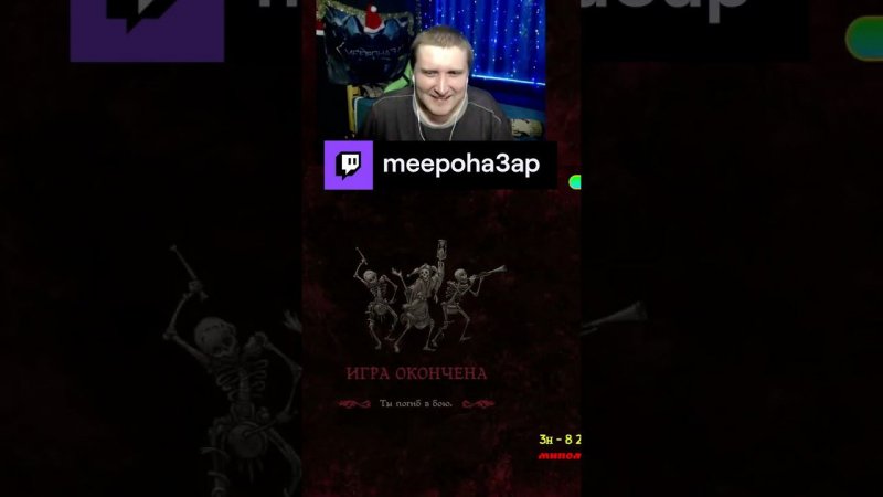 зашел в новую игру | meepoha3ap с помощью #Twitch