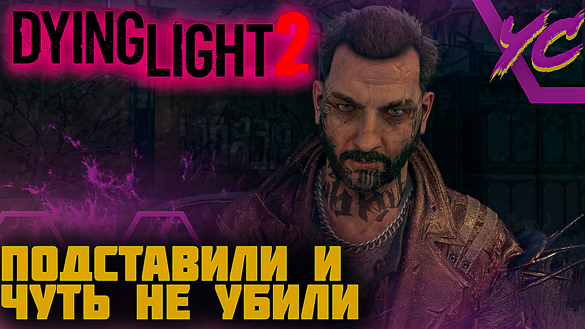 ПОДСТАВИЛИ И ЧУТЬ НЕ УБИЛИ ◢ Dying Light 2 Stay Human #11