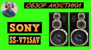 Обзор акустики SONY SS-V715AV