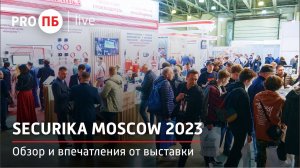 Securika Moscow 2023 | PRO ПБ live