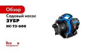 Поверхностные центробежные насосы  Зубр  серии Т3