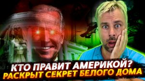 БЕЛЫЙ ДОМ РАСКРЫВАЕТ КАРТЫ | КТО ПОДПИСЫВАЕТ УКАЗЫ ЗА БАЙДЕНА?