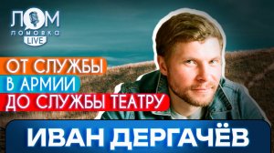 Иван Дергачёв: Каждая человеческая жизнь достойна произведения / Ломовка Live выпуск 152