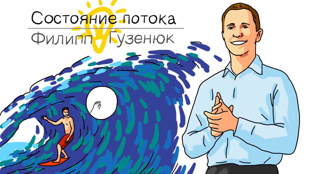 Что такое состояние потока?