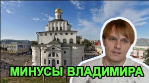 Минусы города Владимира. Старина для туристов, старье для жизни.