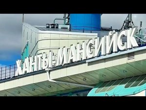 Ханты - Мансийск
