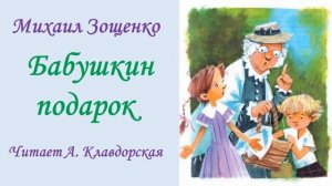 М. Зощенко "Бабушкин подарок" (читает Александра Клавдорская)