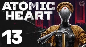 ATOMIC HEART ПРОХОЖДЕНИЕ БЕЗ КОММЕНТАРИЕВ ЧАСТЬ 13 Старые знакомые ➤ Atomic Heart часть #13