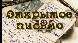 Открытое письмо.Слова: Асти Спуманте. Декламация и монтаж видео: Олег Касьян