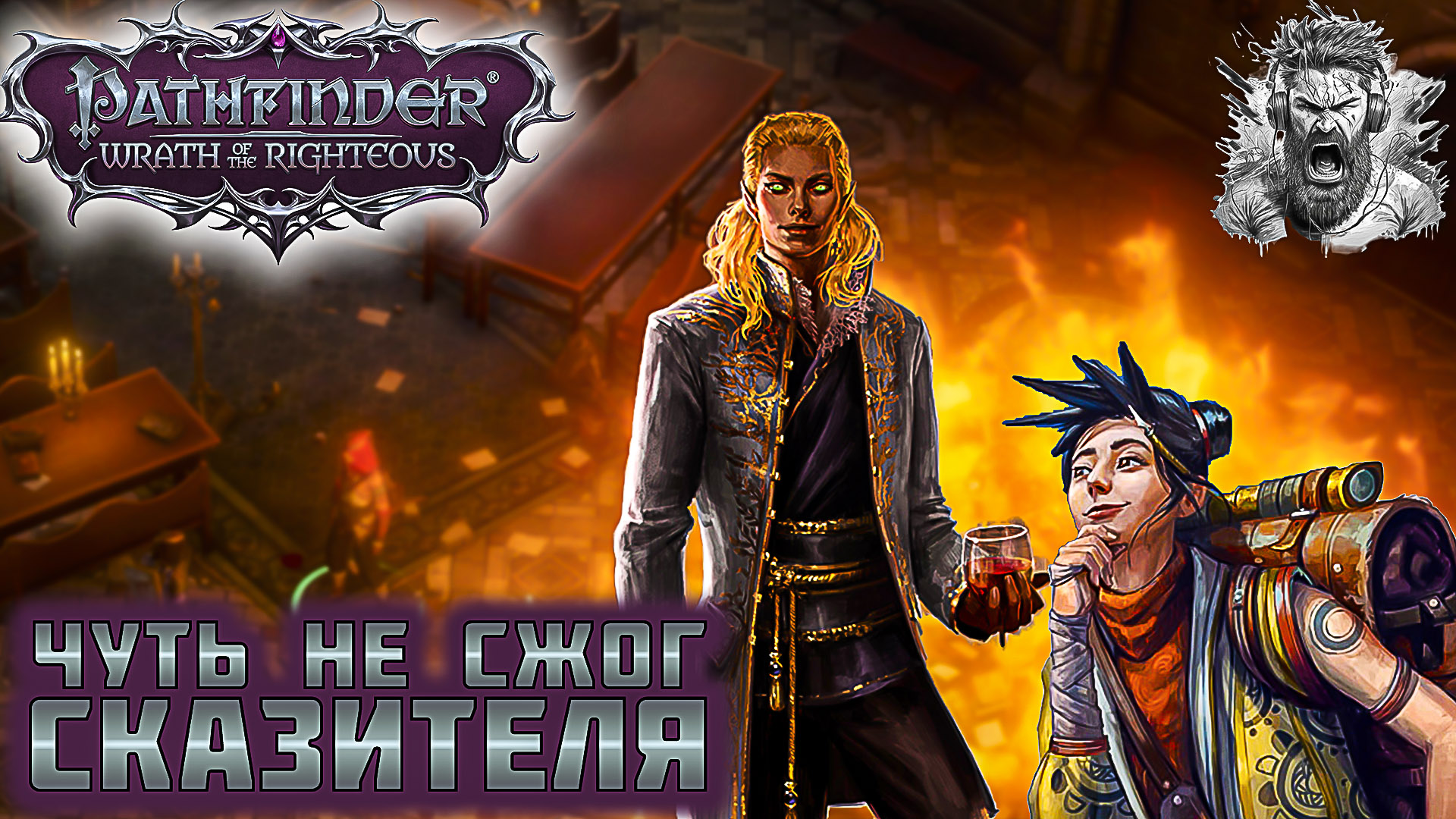 Wrath of the righteous лабиринт. Pathfinder: Wrath of the Righteous. Pathfinder Wrath of the Righteous рыночная площадь. Дейран Pathfinder Wrath of the Righteous. Pathfinder Wrath of the Righteous зосиэль.