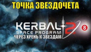 Kerbal Space Program 2 - Точка звездочета