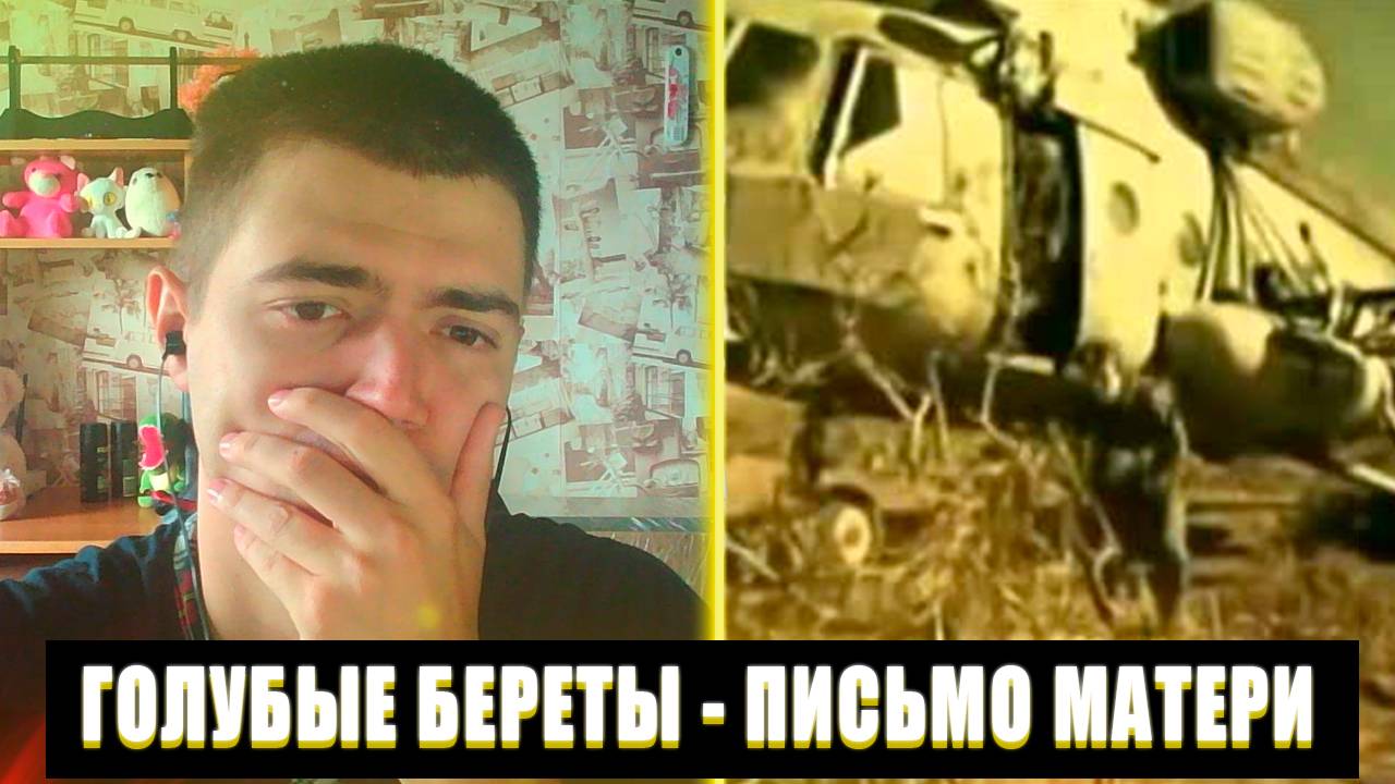 РЕАКЦИЯ НА ГОЛУБЫЕ БЕРЕТЫ ПИСЬМО МАТЕРИ | ГОЛУБЫЕ БЕРЕТЫ ПИСЬМО МАТЕРИ РЕАКЦИЯ | ПИСЬМО МАТЕРИ