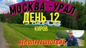 ВЕЛОПУТЕШЕСТВИЕ МОСКВА - УРАЛ | ДЕНЬ 12 (КИРОВ)
