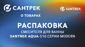 Распаковка смесителя для ванны SANTREK AQUA -510 серии MODERN